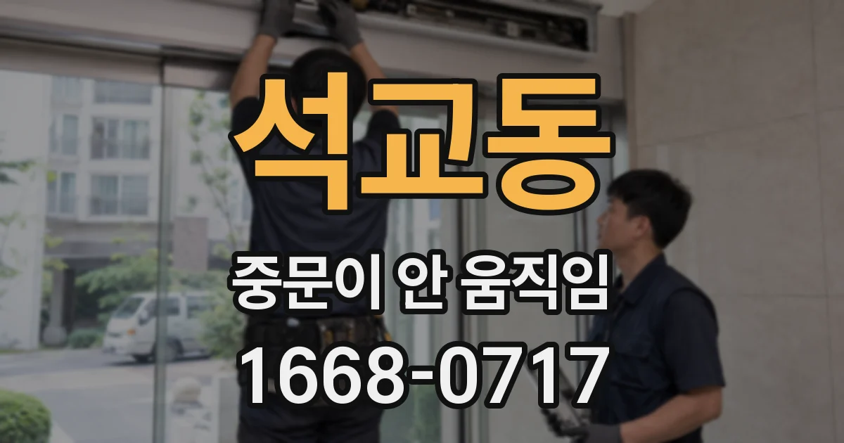석교동 중문이 안 움직임