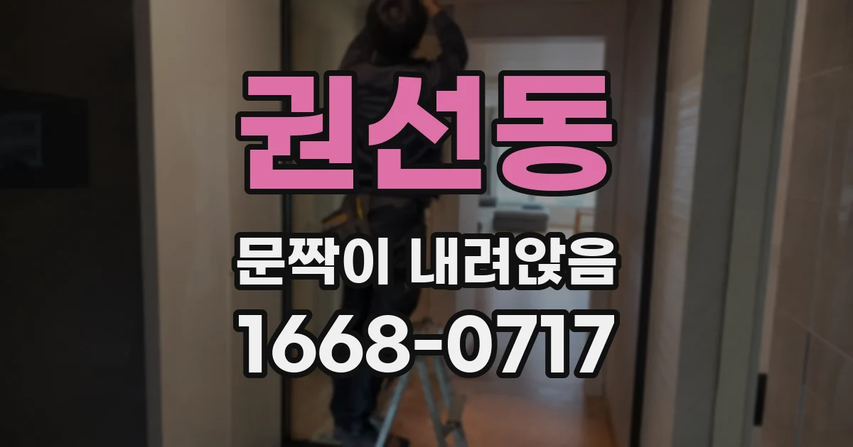 권선동 문짝이 내려앉음