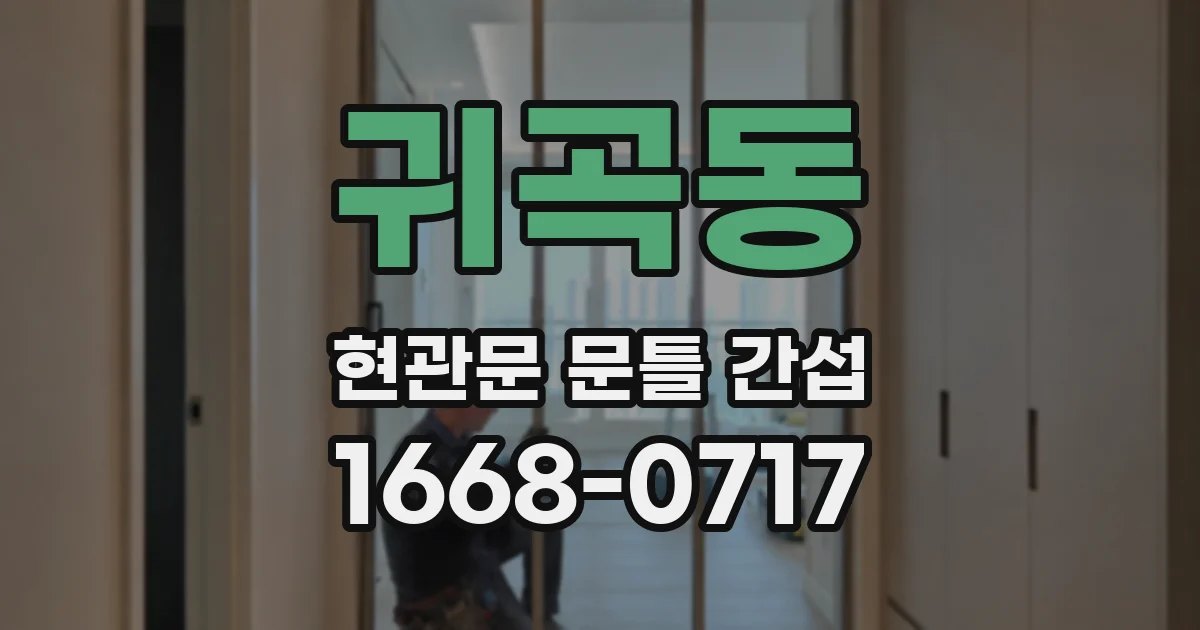 귀곡동 현관문 문틀 간섭