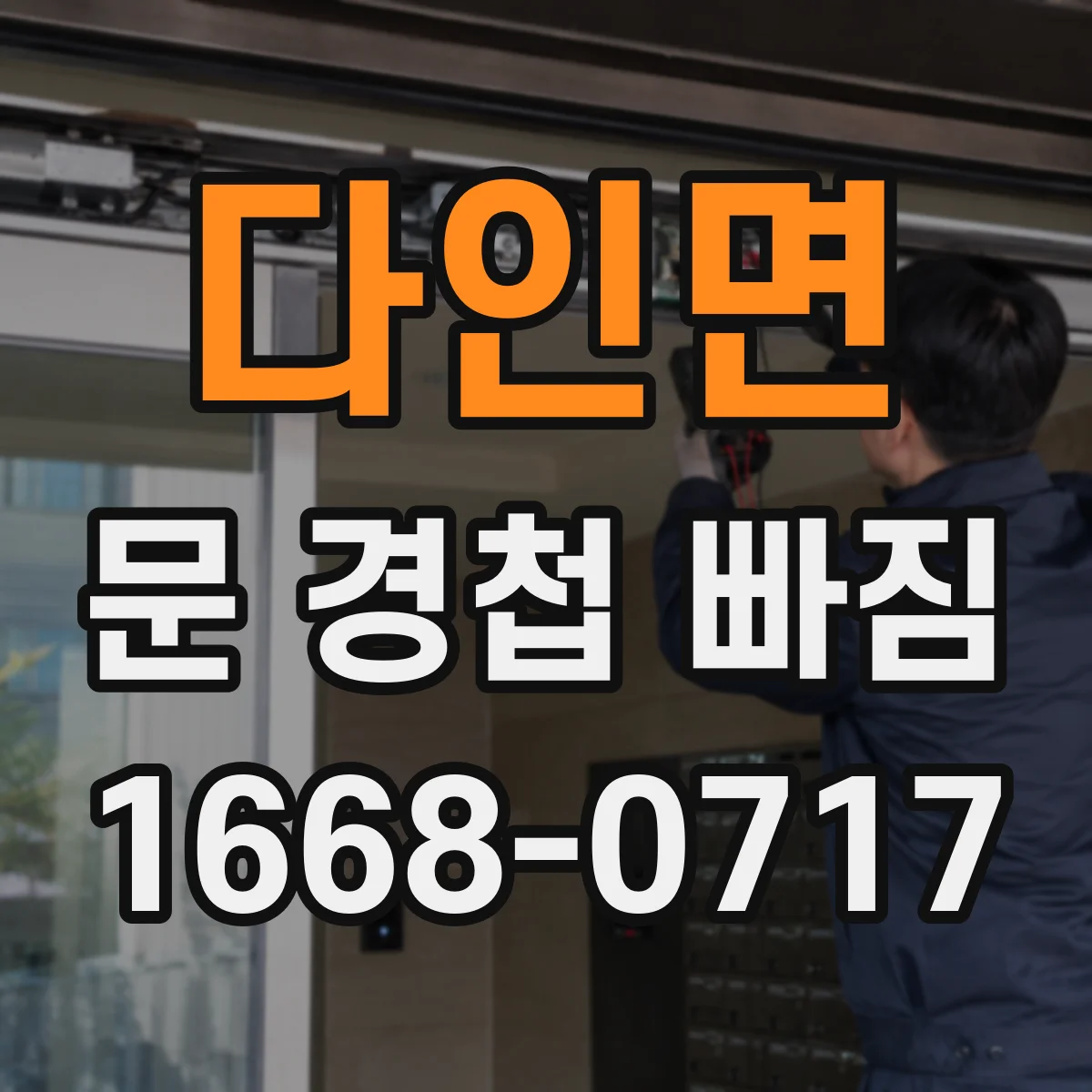 다인면 문 경첩 빠짐