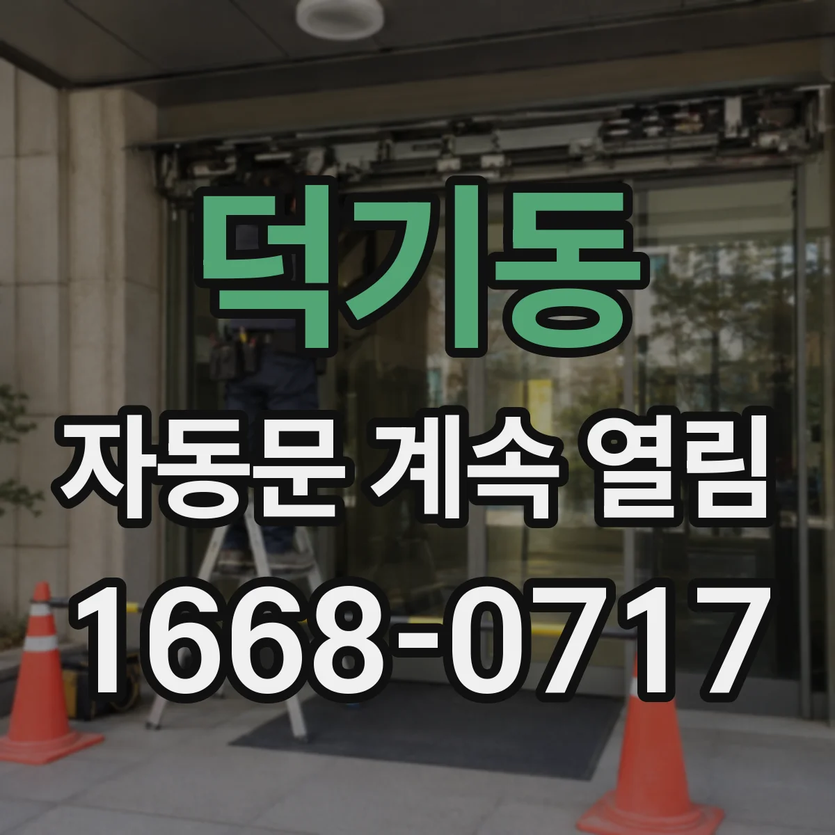 덕기동 자동문 계속 열림