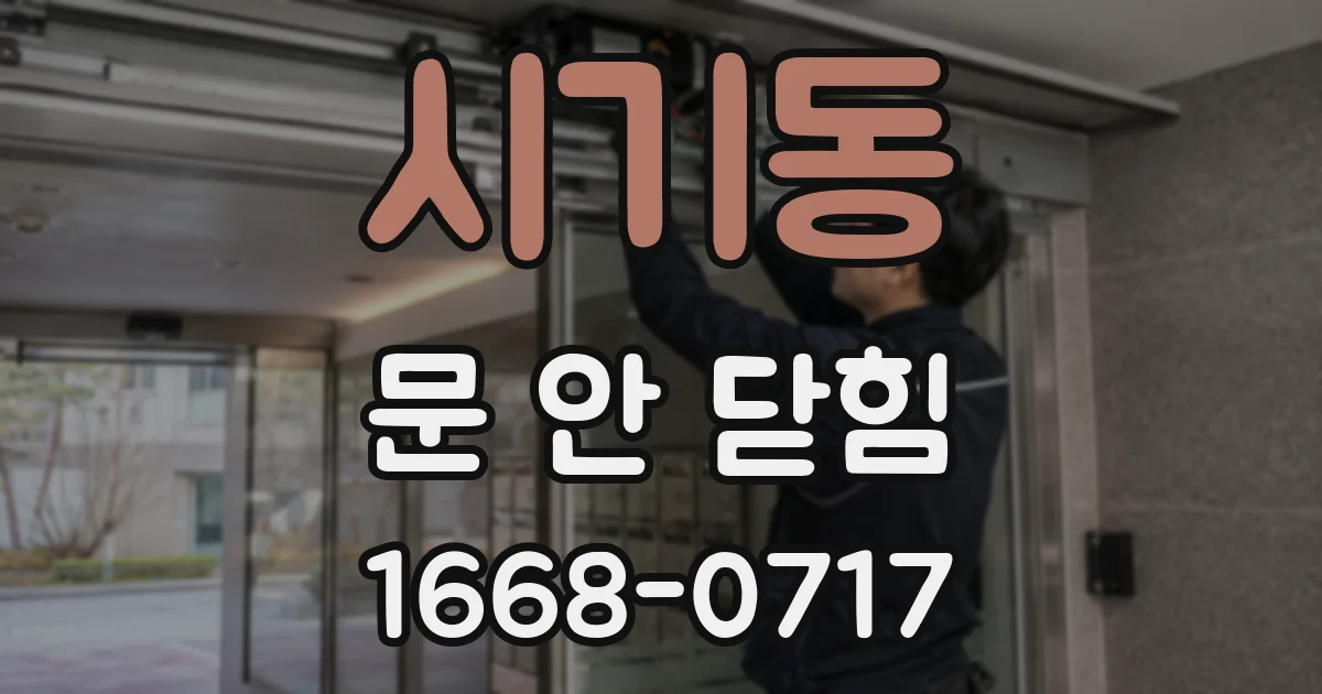 시기동 문 안 닫힘