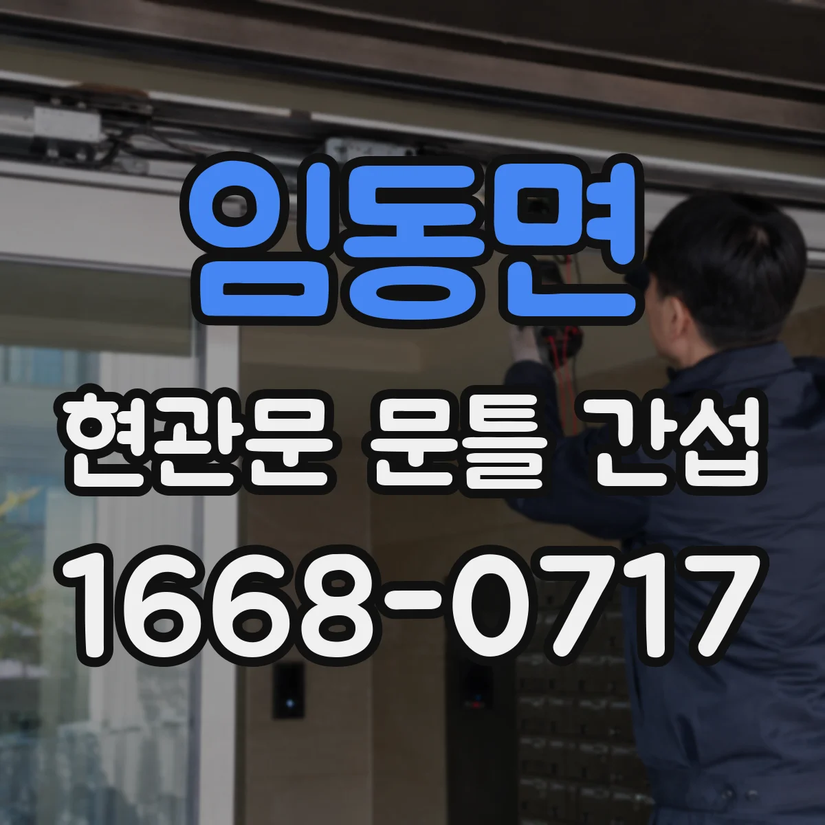 임동면 현관문 문틀 간섭
