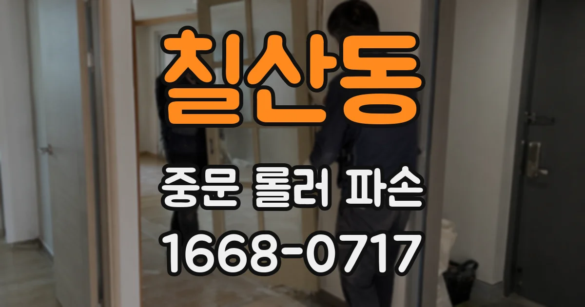 칠산동 중문 롤러 파손