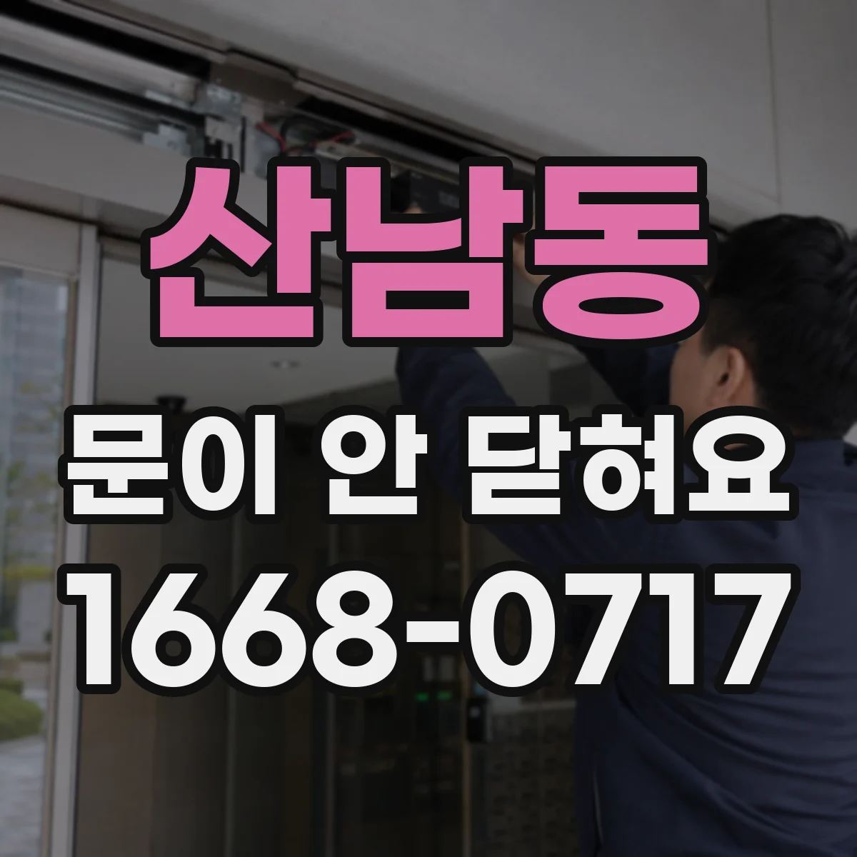 산남동 문이 안 닫혀요