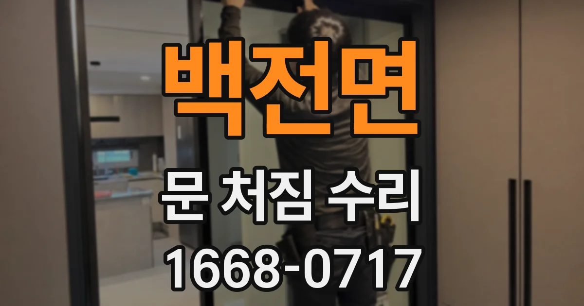 백전면 문 처짐 수리