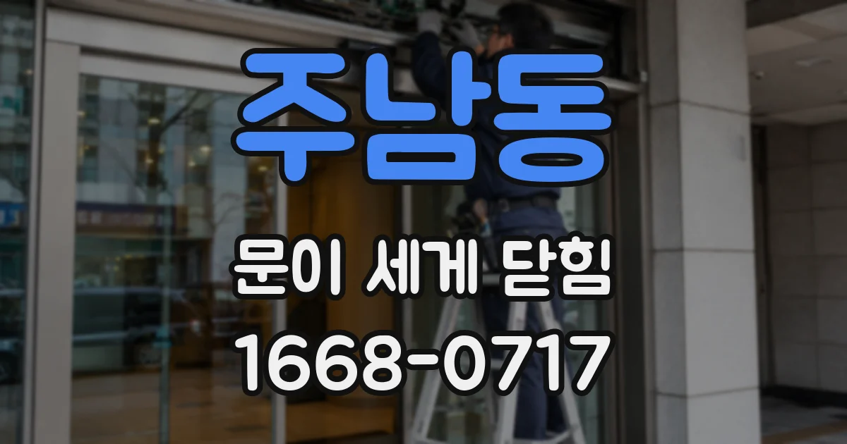 주남동 문이 세게 닫힘