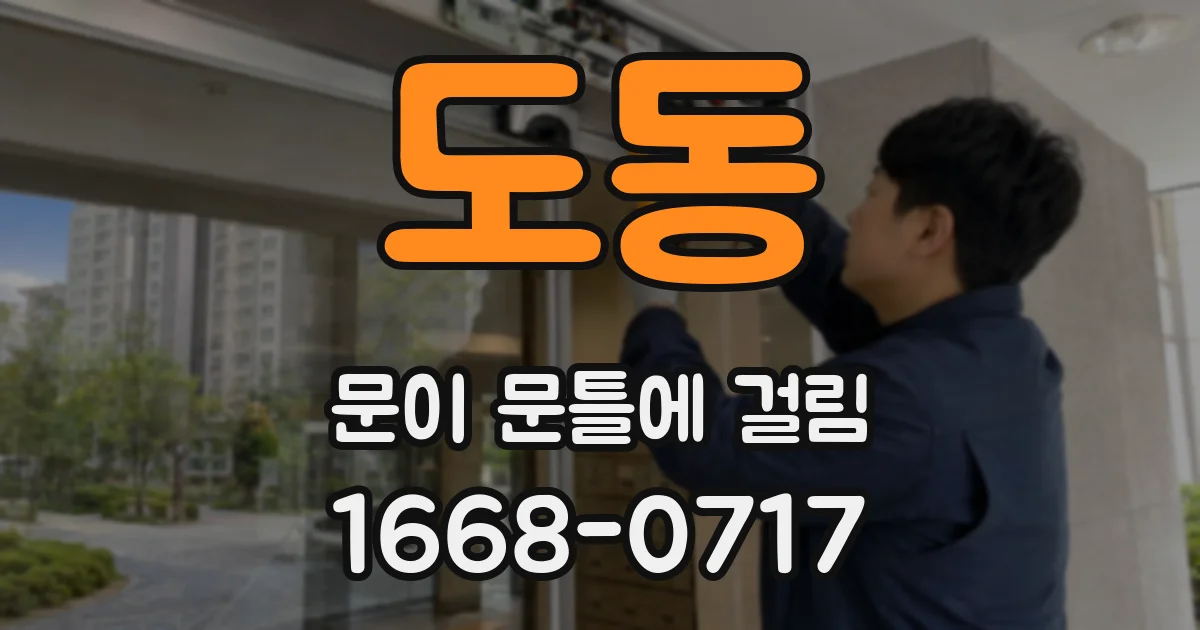 도동 문이 문틀에 걸림