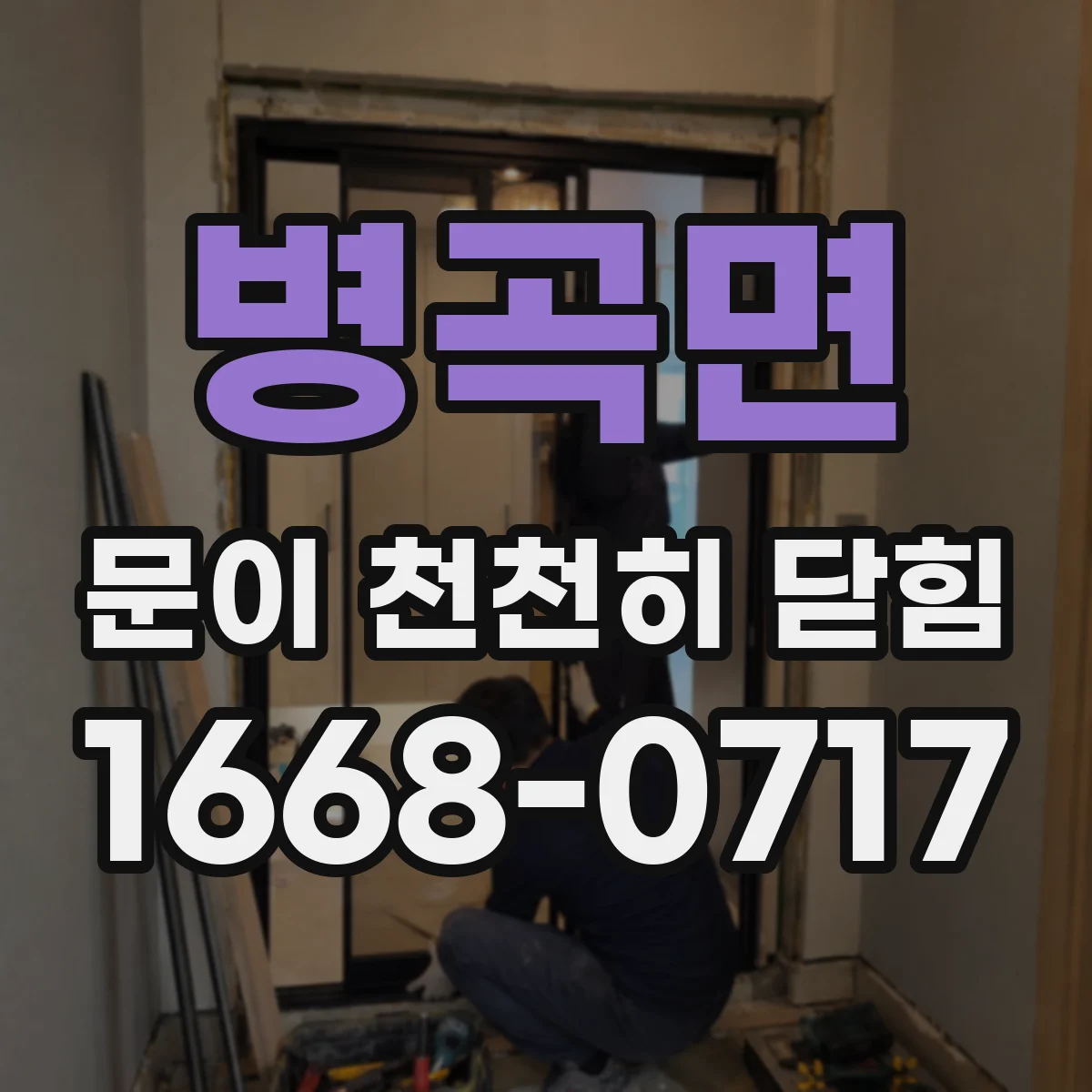 병곡면 문이 천천히 닫힘