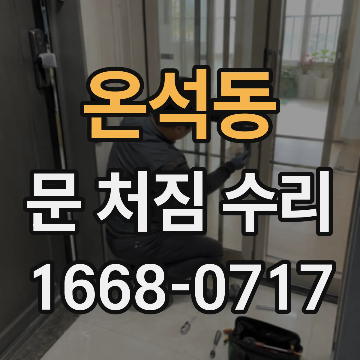온석동 문 처짐 수리