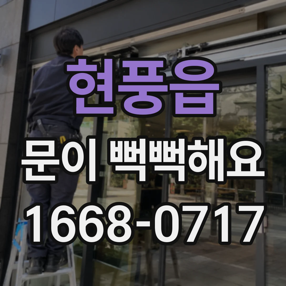 현풍읍 문이 뻑뻑해요