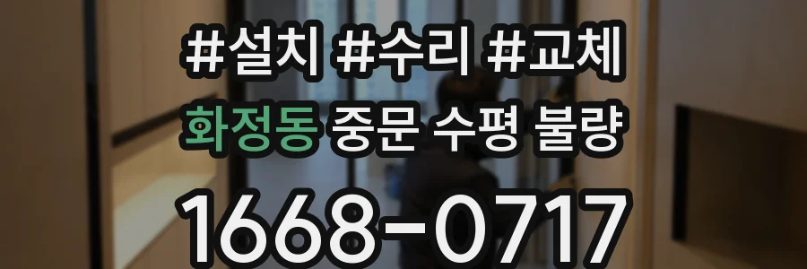 화정동 중문 수평 불량