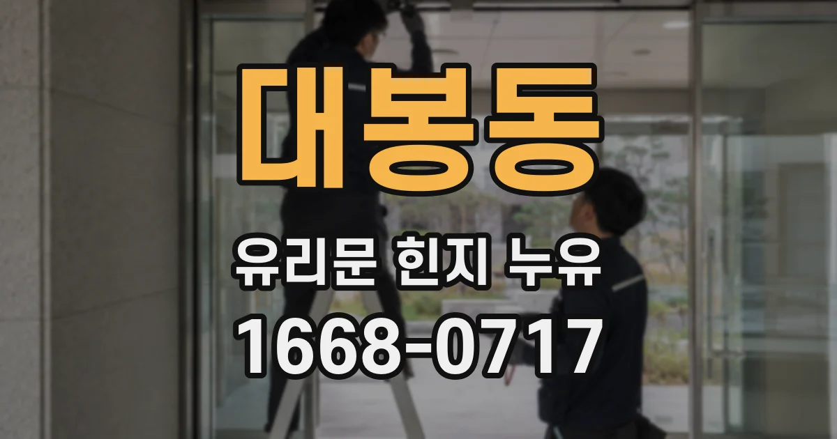 대봉동 유리문 힌지 누유
