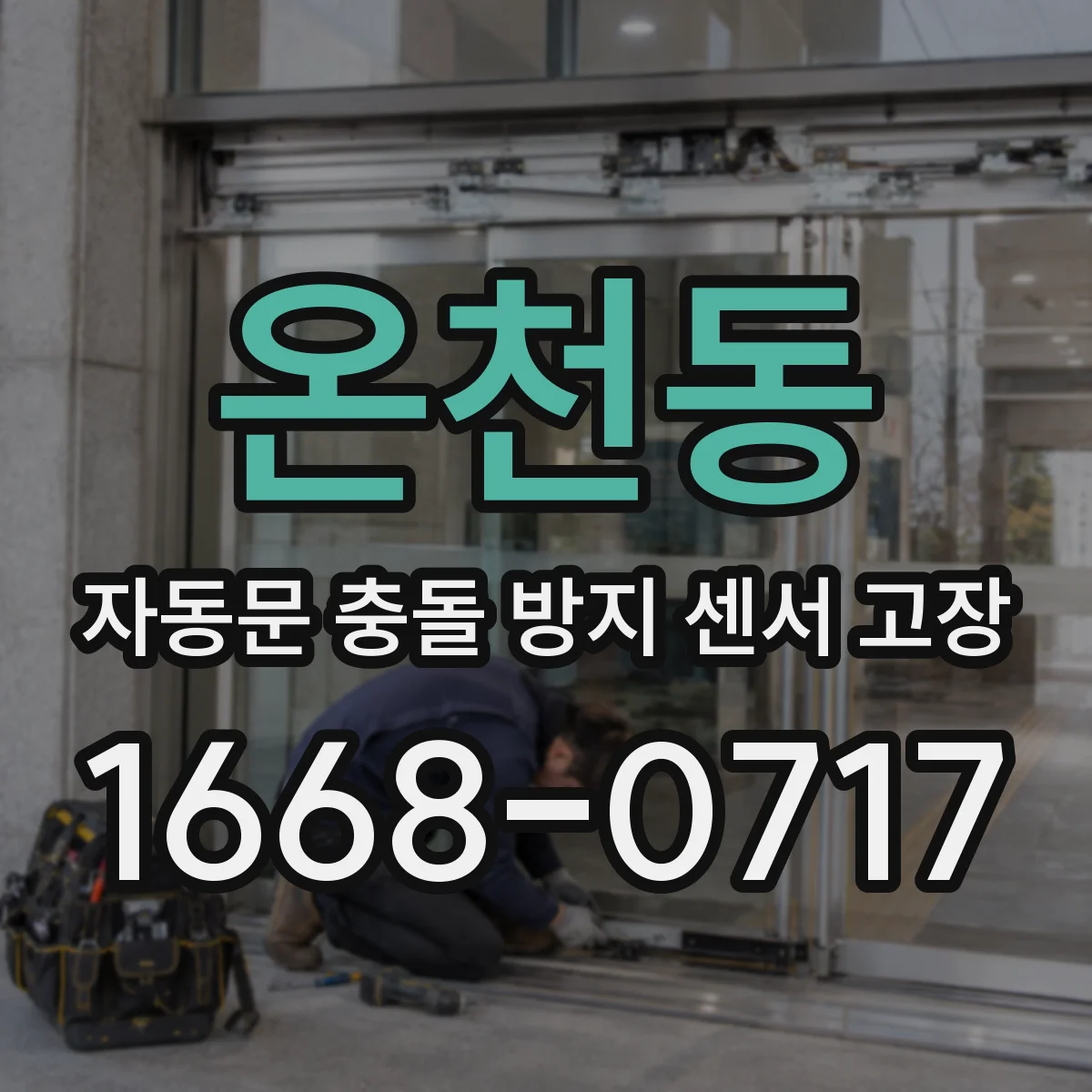 온천동 자동문 충돌 방지 센서 고장