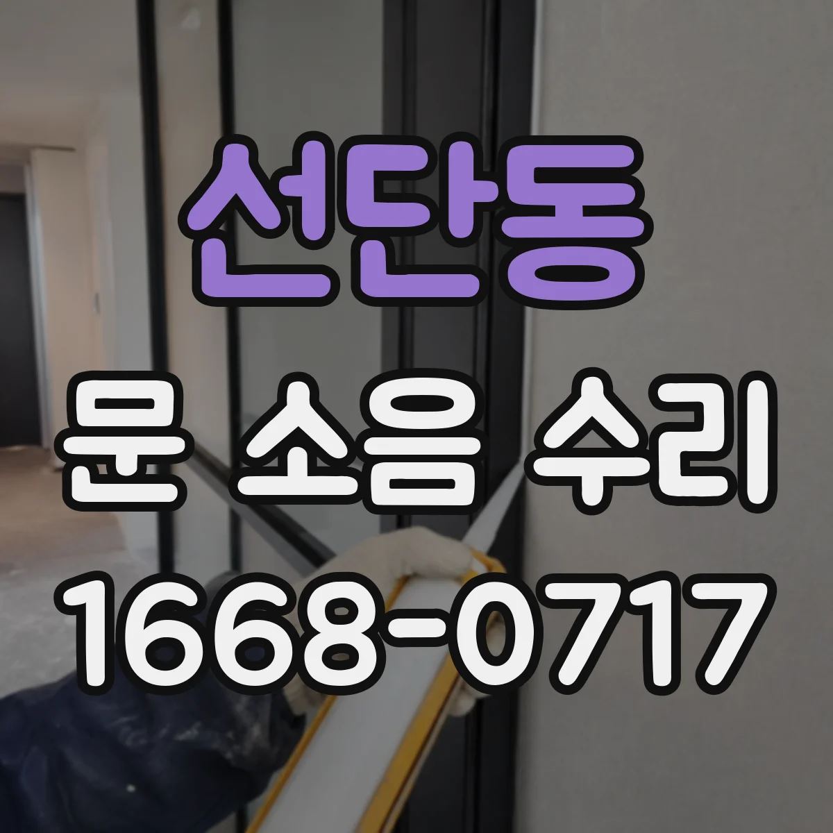 선단동 문 소음 수리