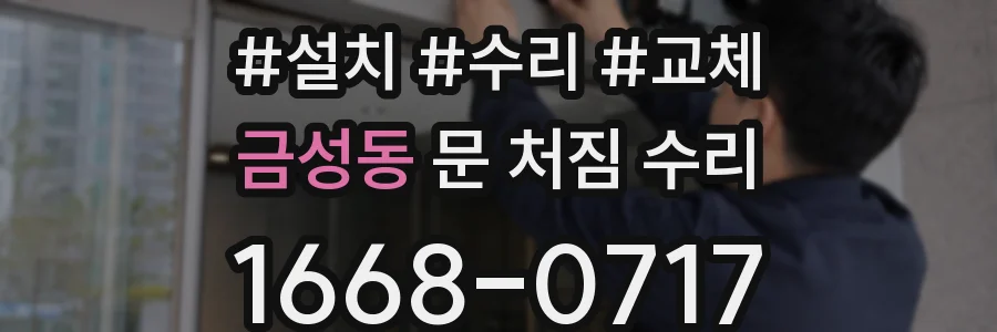 금성동 문 처짐 수리