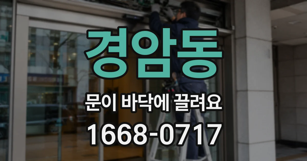 경암동 문이 바닥에 끌려요