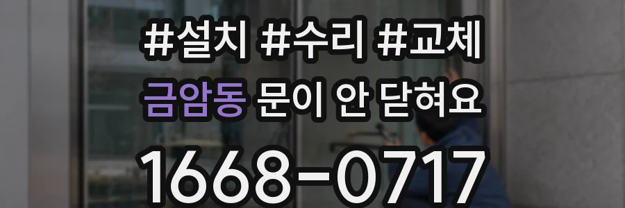 금암동 문이 안 닫혀요