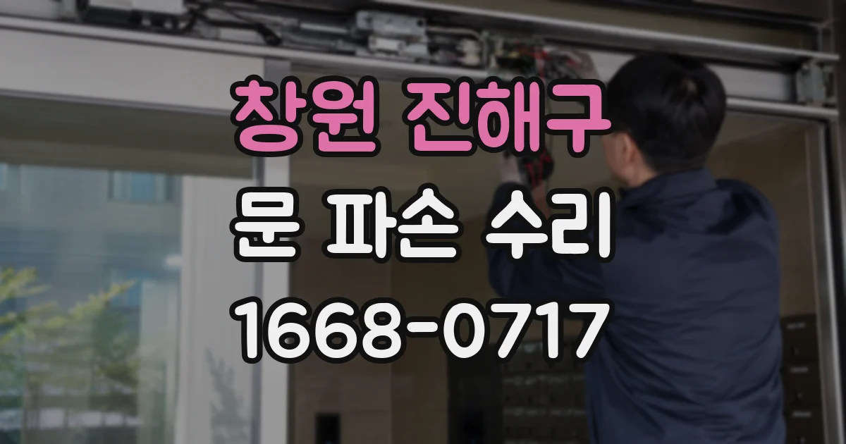 창원 진해구 문 파손 수리