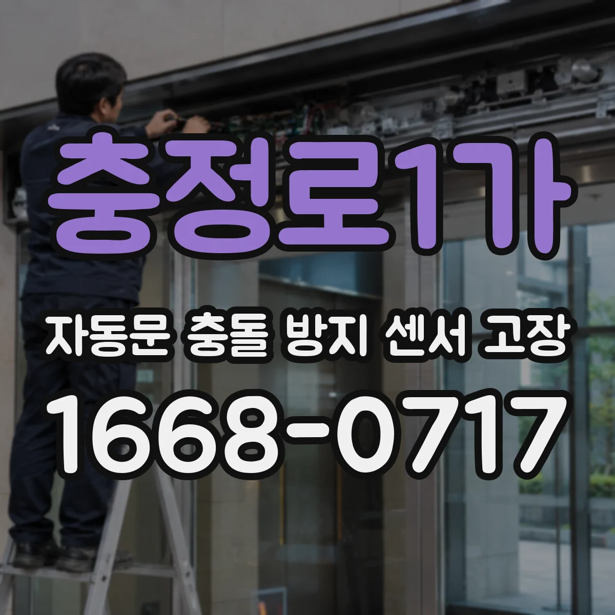 충정로1가 자동문 충돌 방지 센서 고장