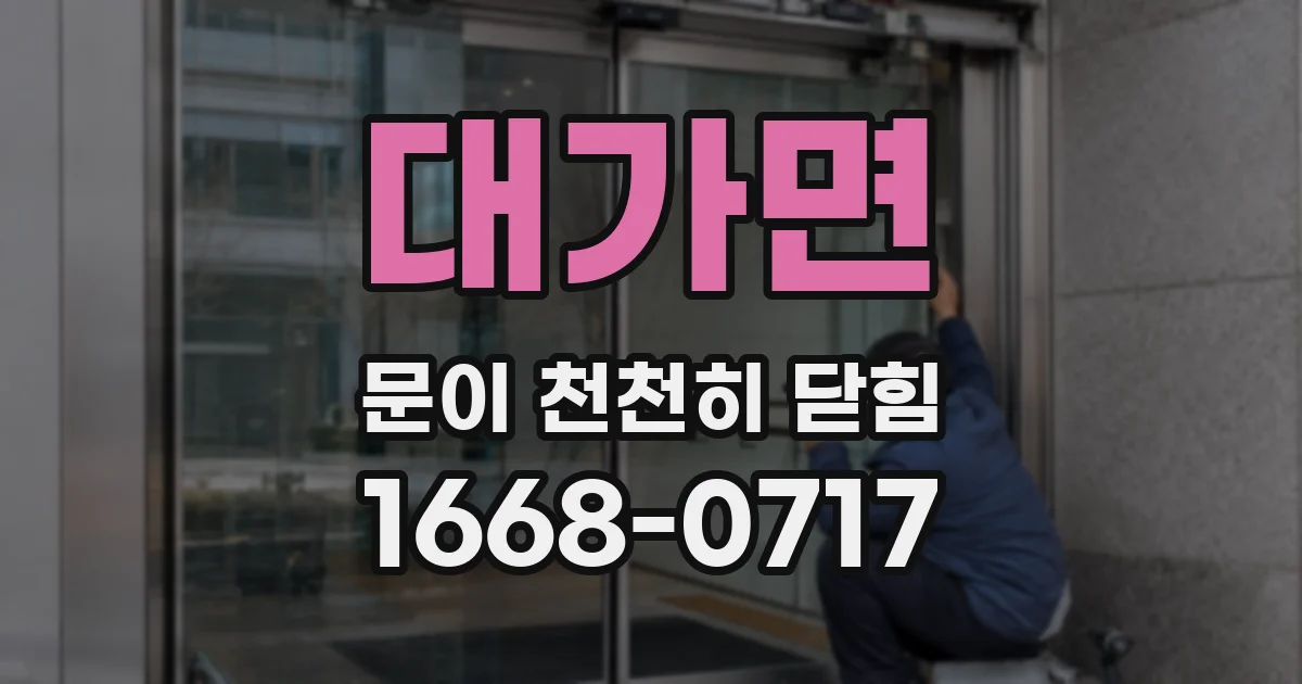 대가면 문이 천천히 닫힘