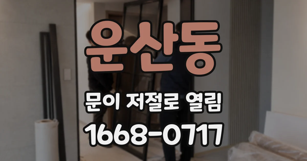 운산동 문이 저절로 열림