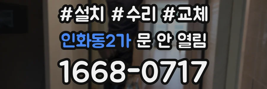 인화동2가 문 안 열림