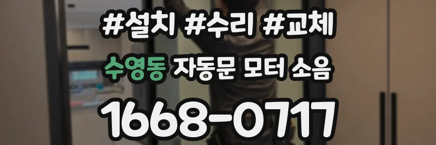 수영동 자동문 모터 소음