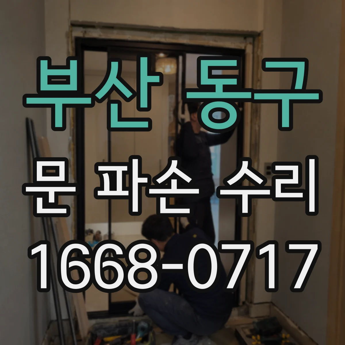 부산 동구 문 파손 수리
