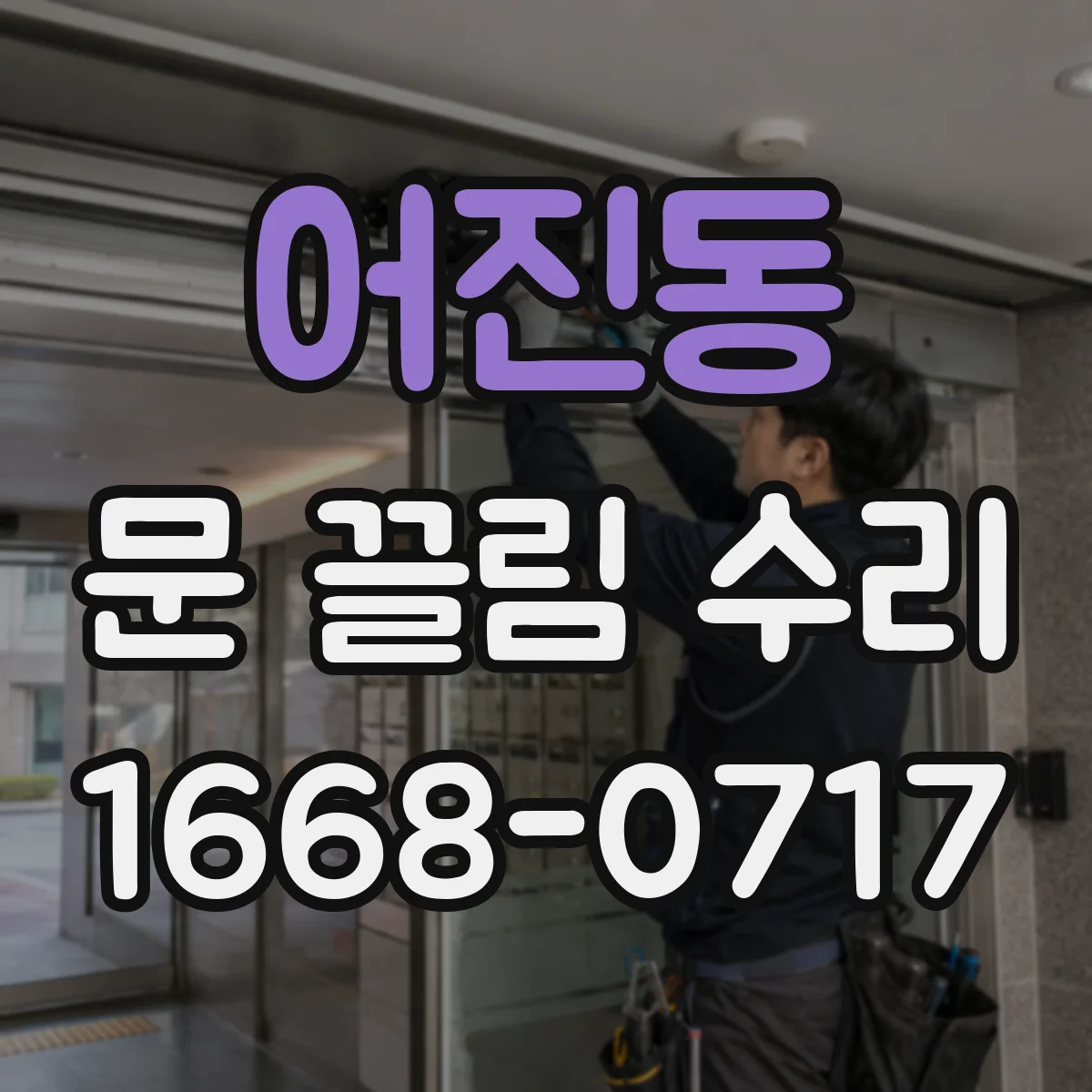 어진동 문 끌림 수리