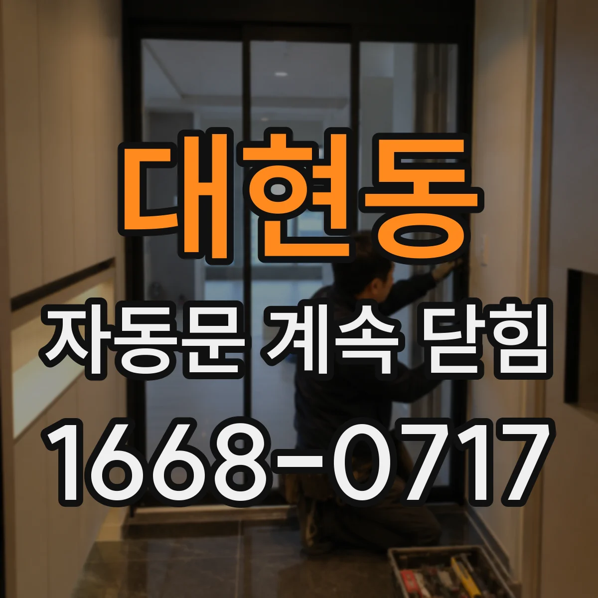 대현동 자동문 계속 닫힘