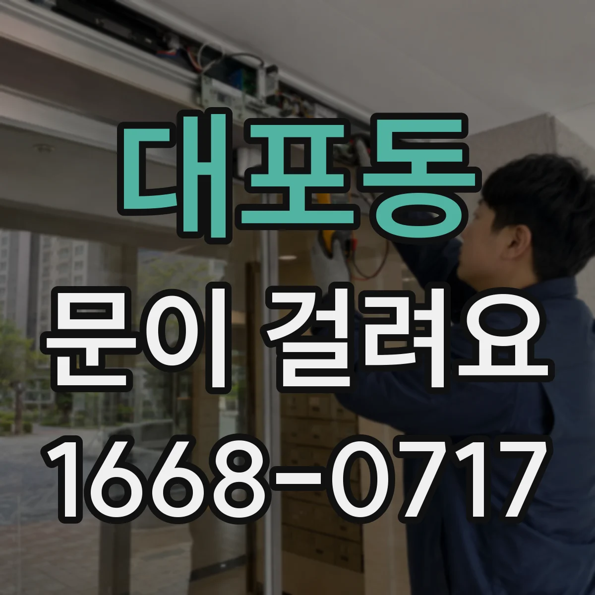 대포동 문이 걸려요