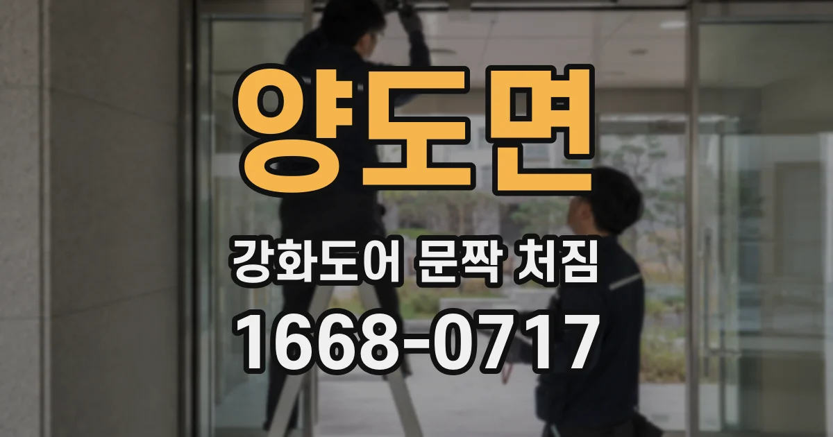 양도면 강화도어 문짝 처짐