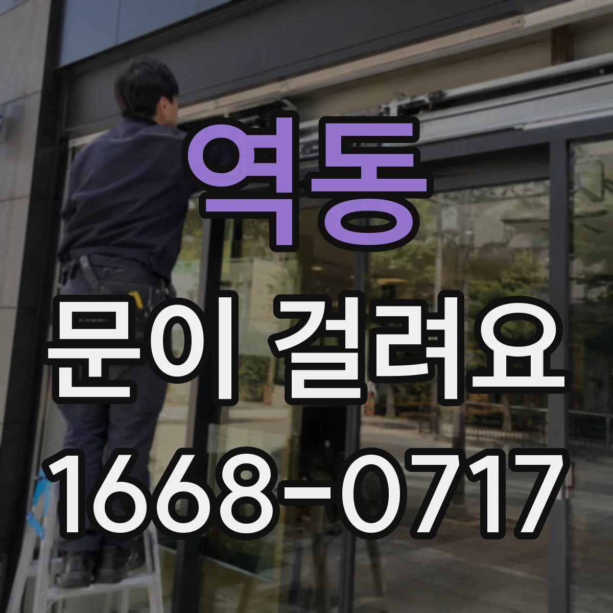 역동 문이 걸려요