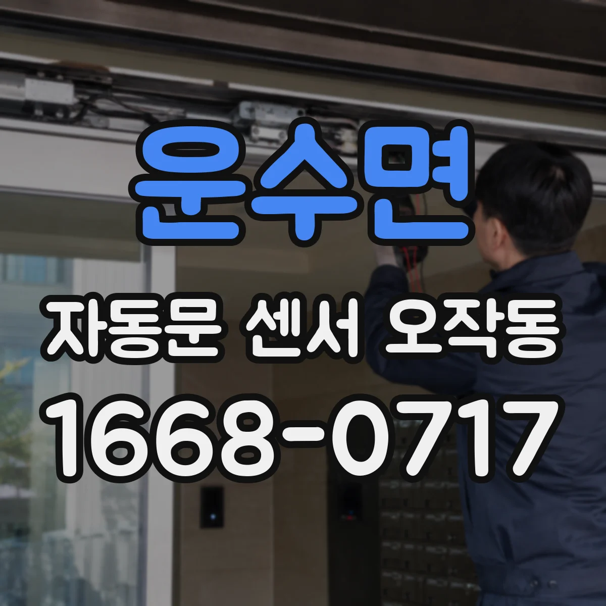 운수면 자동문 센서 오작동