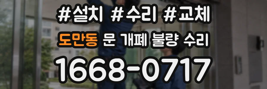 도만동 문 개폐 불량 수리