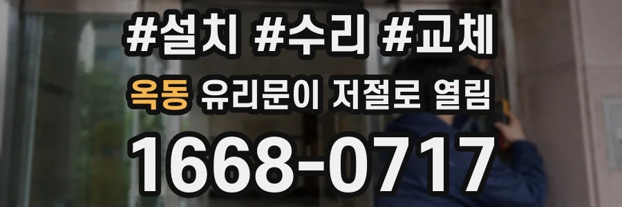 옥동 유리문이 저절로 열림