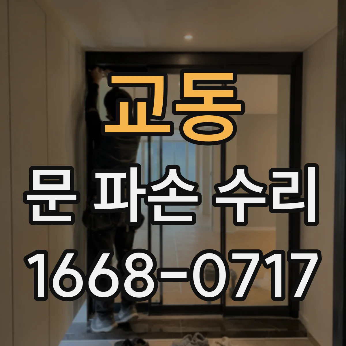 교동 문 파손 수리