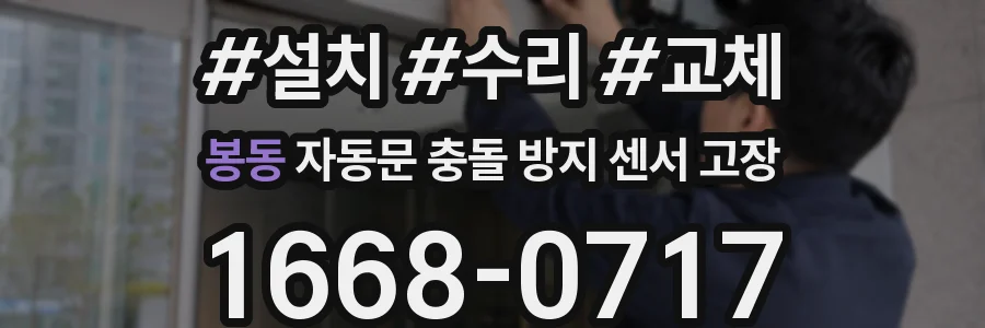 봉동 자동문 충돌 방지 센서 고장