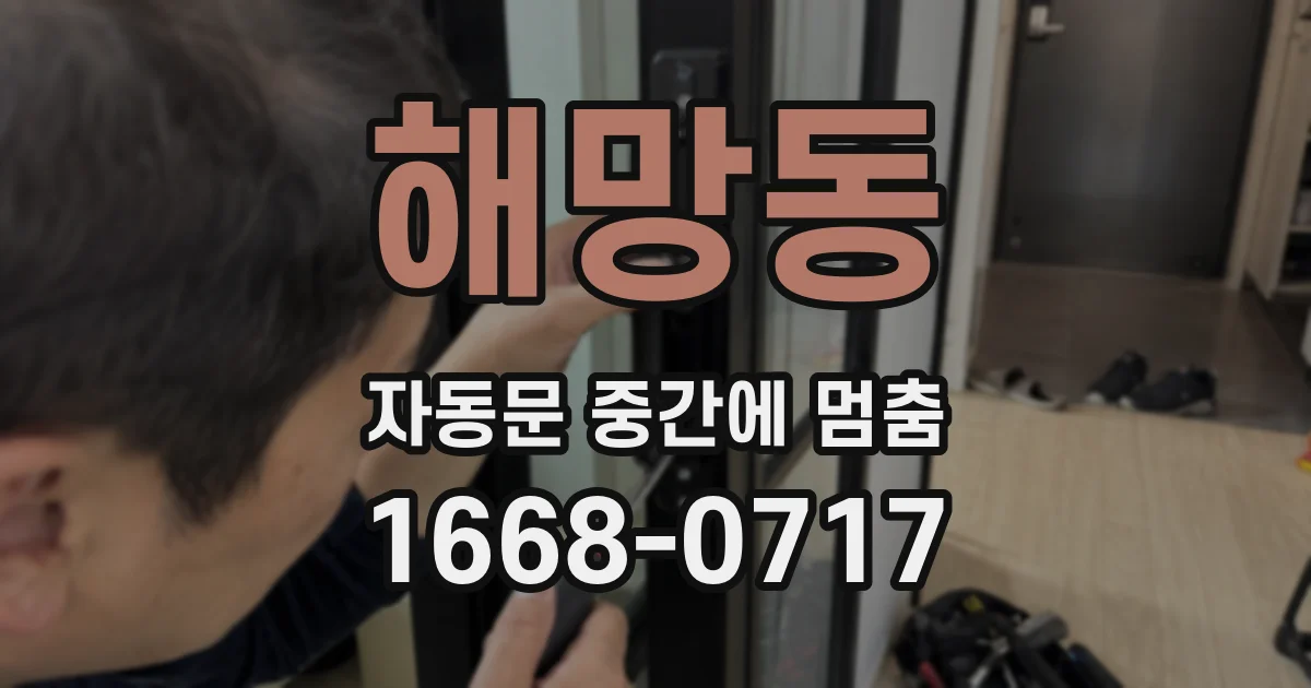 해망동 자동문 중간에 멈춤