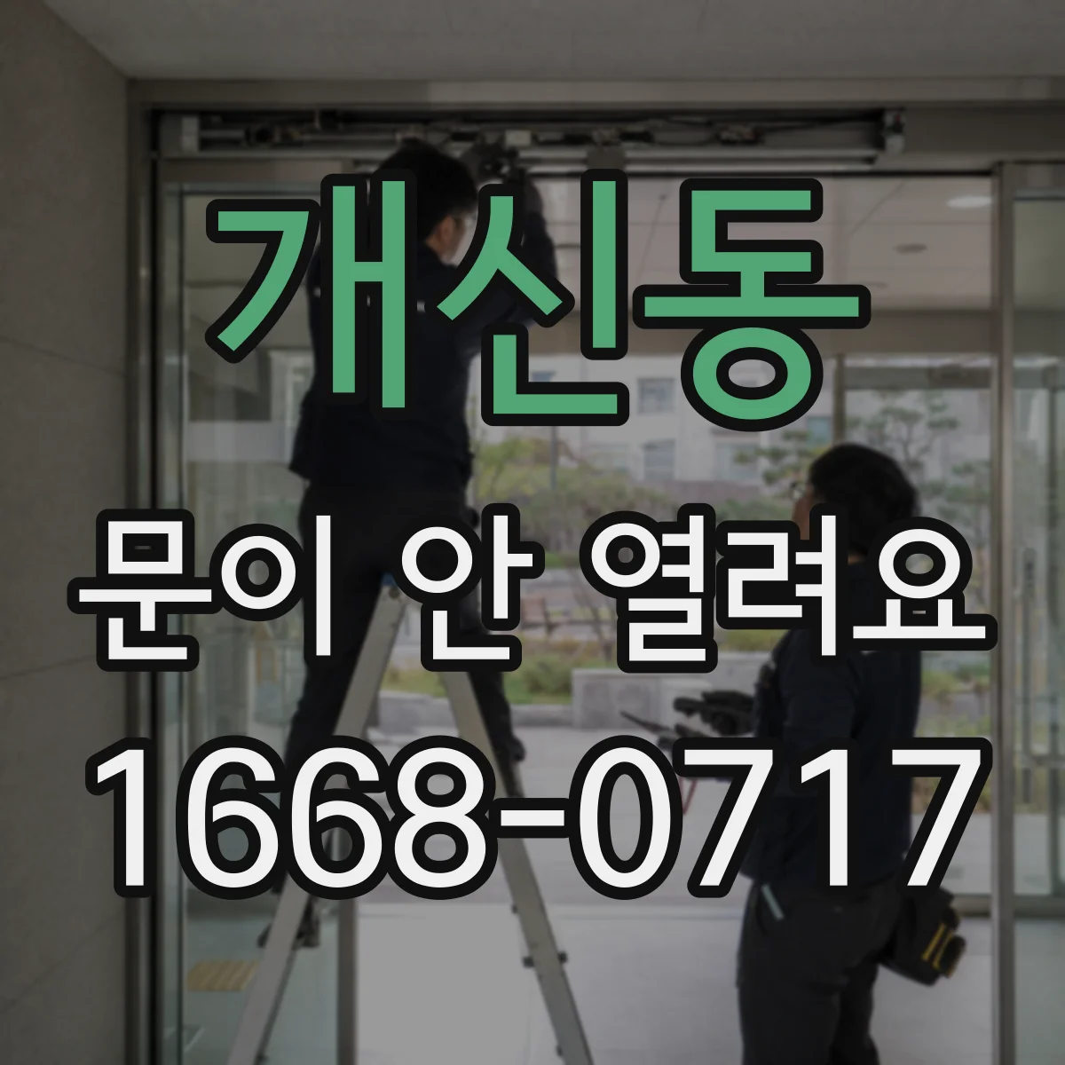 개신동 문이 안 열려요