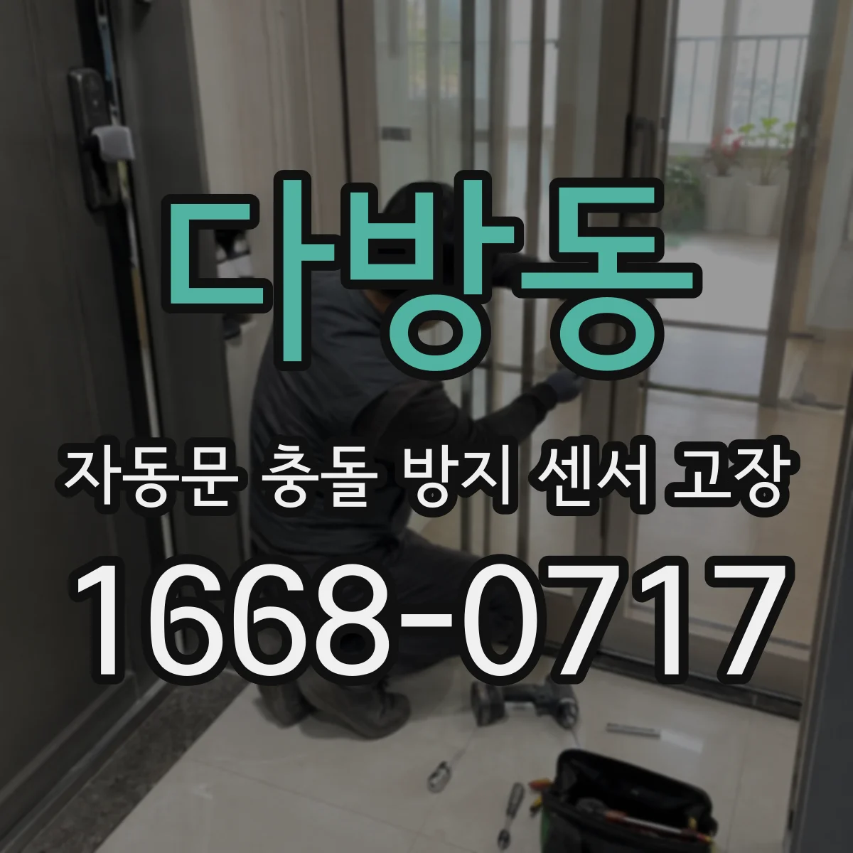 다방동 자동문 충돌 방지 센서 고장