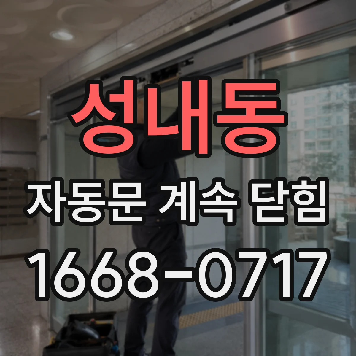 성내동 자동문 계속 닫힘