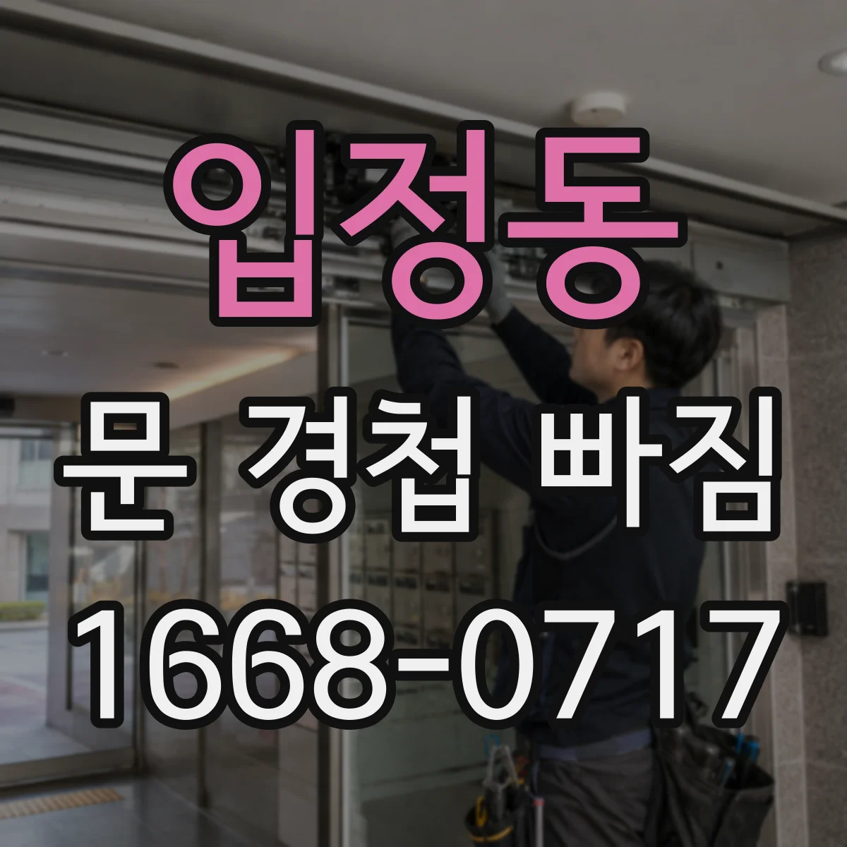 입정동 문 경첩 빠짐
