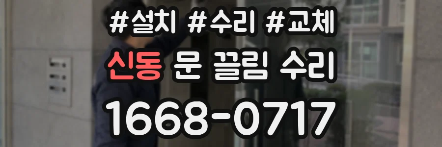 신동 문 끌림 수리