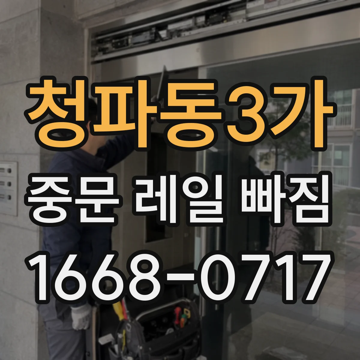 청파동3가 중문 레일 빠짐