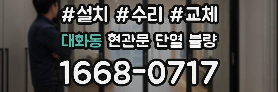 대화동 현관문 단열 불량