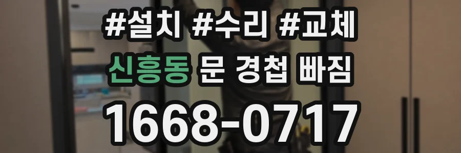 신흥동 문 경첩 빠짐