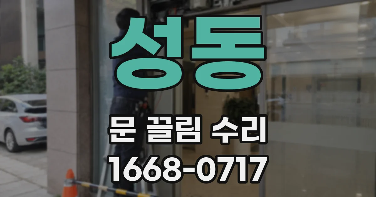 성동 문 끌림 수리