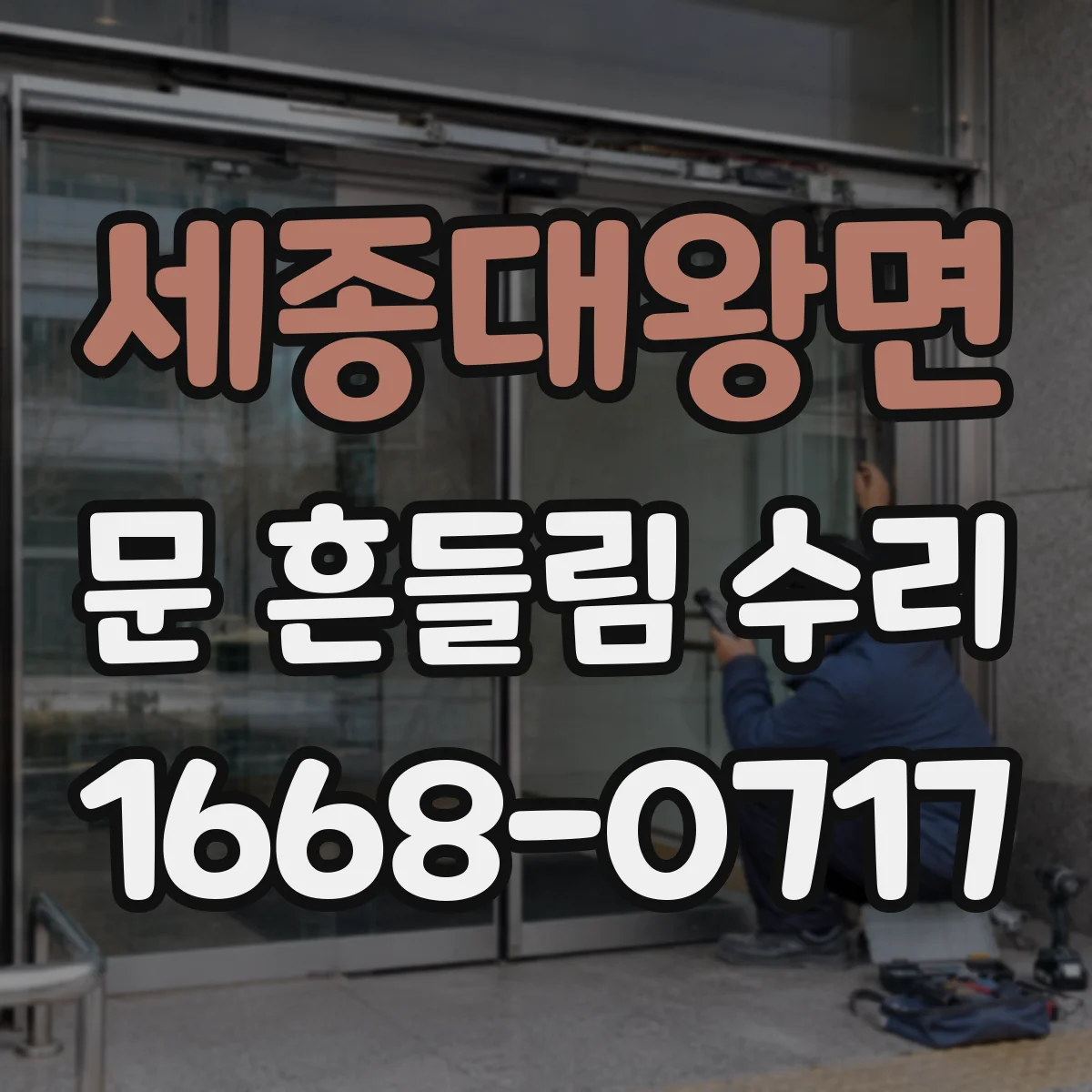 세종대왕면 문 흔들림 수리